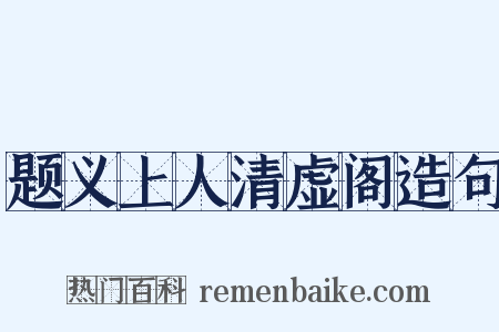 题义上人清虚阁造句是什么意思的图片